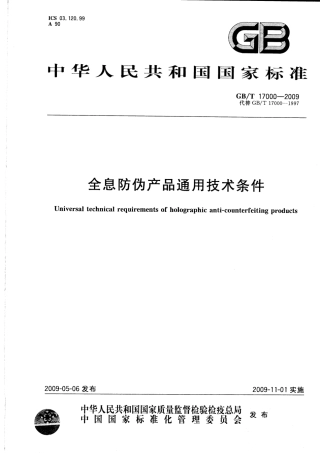 GBT 17000-2009 全息防伪产品通用技术条件.pdf