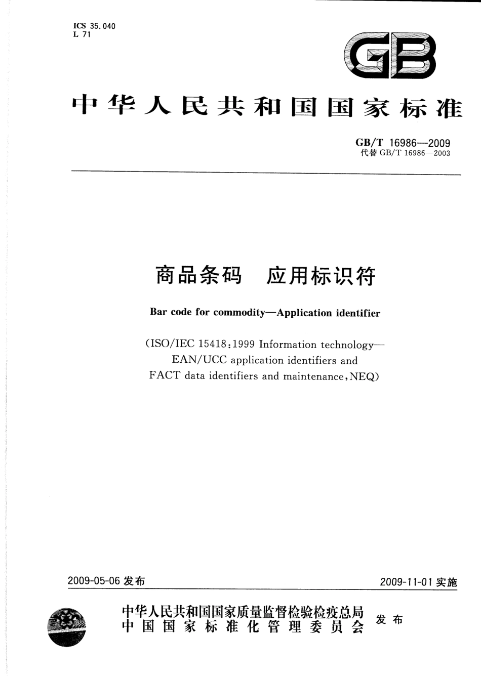 GBT 16986-2009 商品条码 应用标识符.pdf_第1页