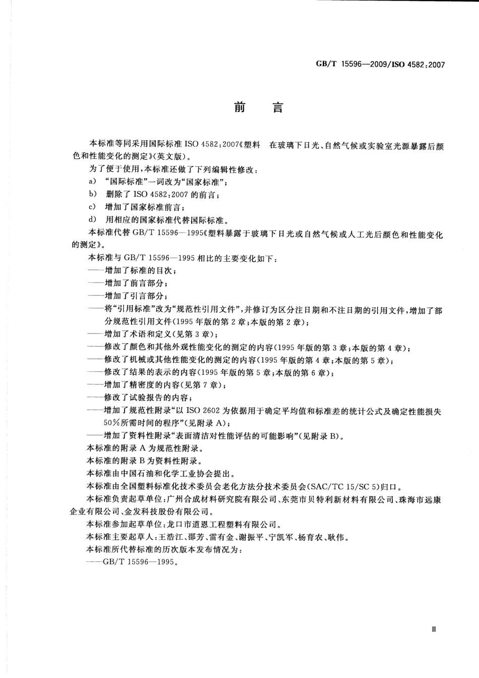 GBT 15596-2009 塑料在玻璃下日光、自然气候或实验室光源暴露后颜色和性能变化的测定.pdf_第3页