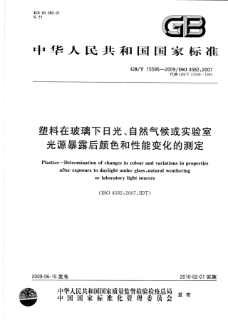 GBT 15596-2009 塑料在玻璃下日光、自然气候或实验室光源暴露后颜色和性能变化的测定.pdf