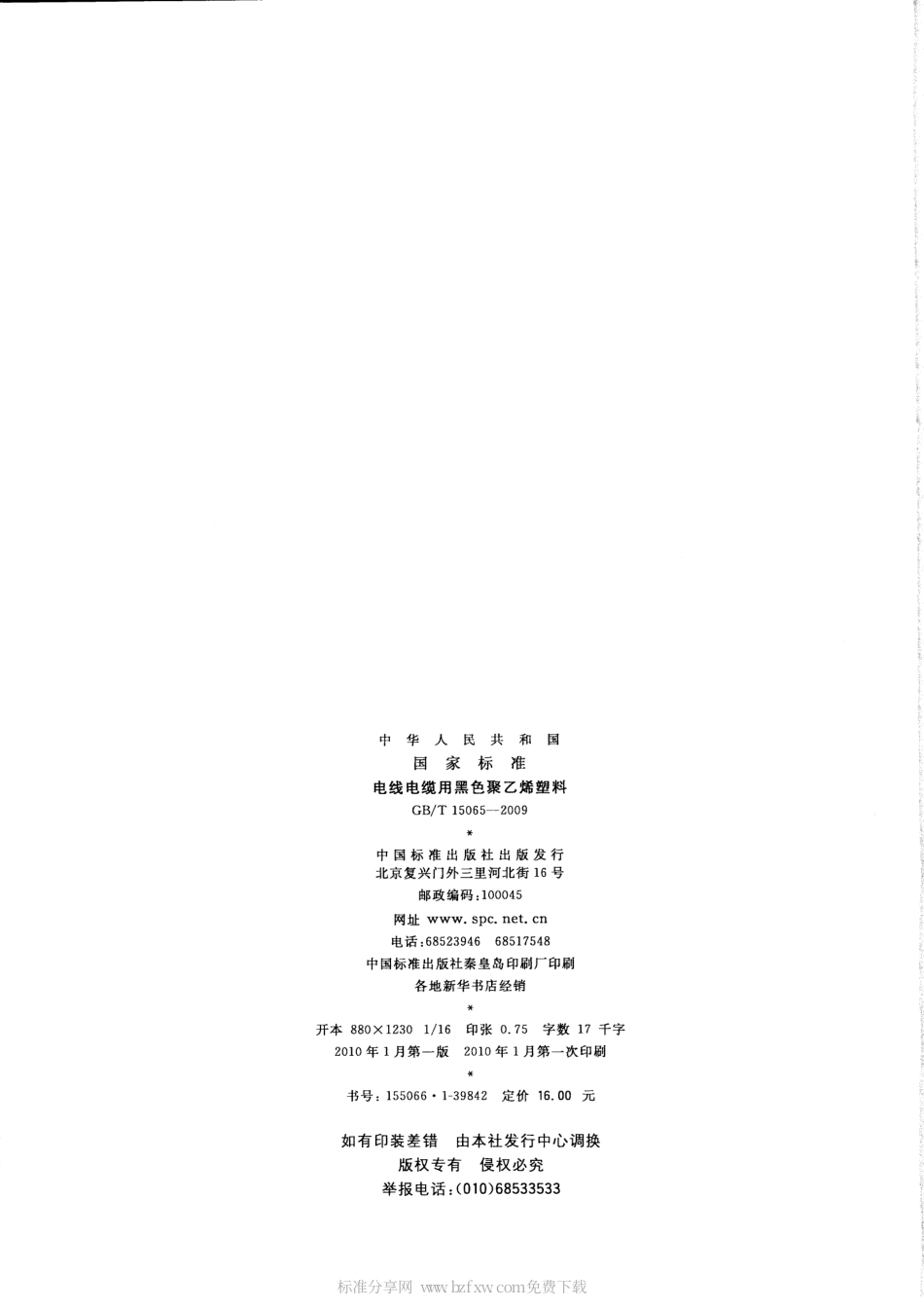 GBT 15065-2009 电线电缆用黑色聚乙烯塑料.pdf_第2页