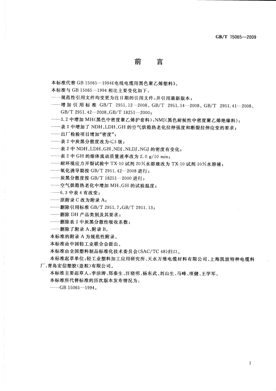 GBT 15065-2009 电线电缆用黑色聚乙烯塑料.pdf_第3页