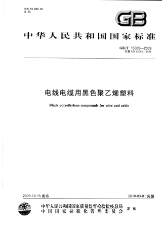 GBT 15065-2009 电线电缆用黑色聚乙烯塑料.pdf