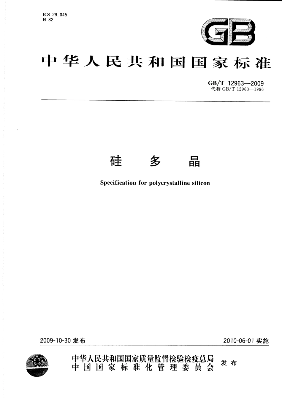 GBT 12963-2009 硅多晶.pdf_第1页