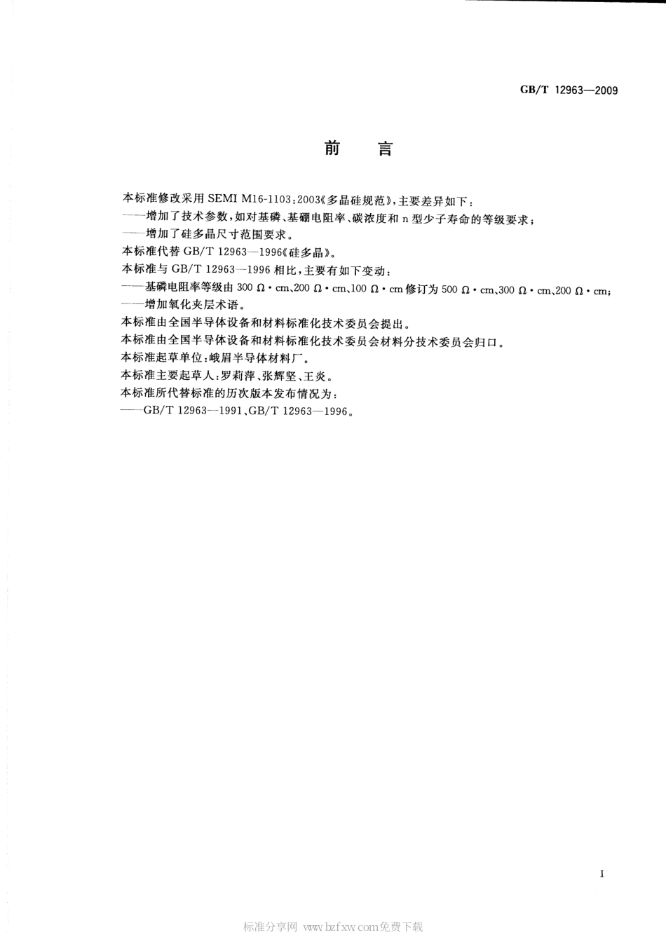 GBT 12963-2009 硅多晶.pdf_第2页
