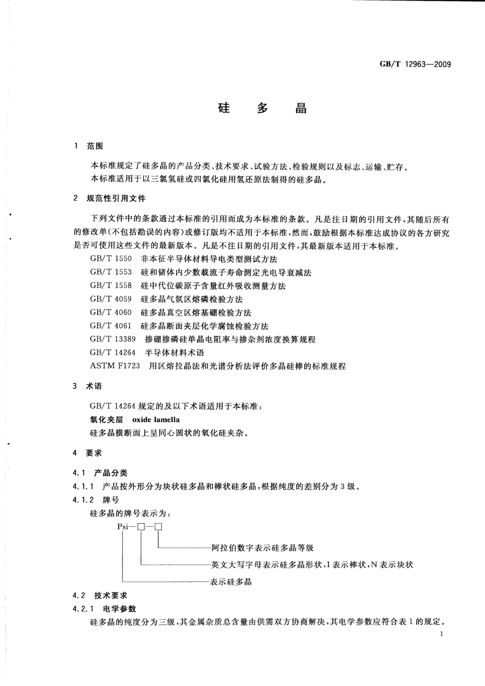GBT 12963-2009 硅多晶.pdf_第3页