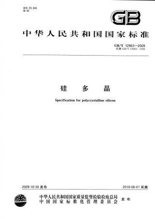 GBT 12963-2009 硅多晶.pdf