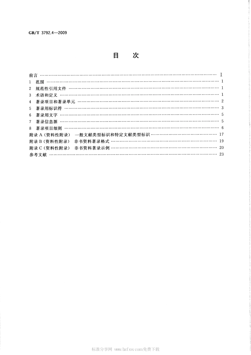 GBT 3792.4-2009 文献著录 第4部分：非书资料.pdf_第2页
