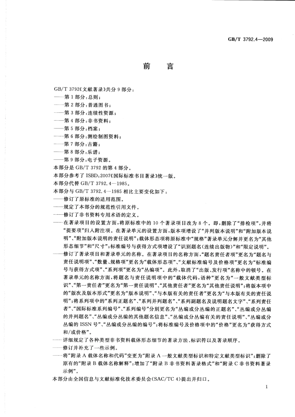 GBT 3792.4-2009 文献著录 第4部分：非书资料.pdf_第3页