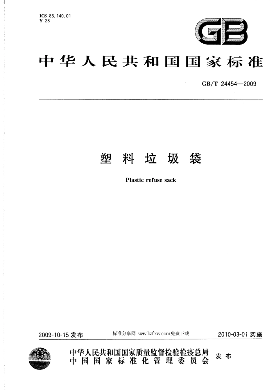 GBT 24454-2009 塑料垃圾袋.pdf_第1页