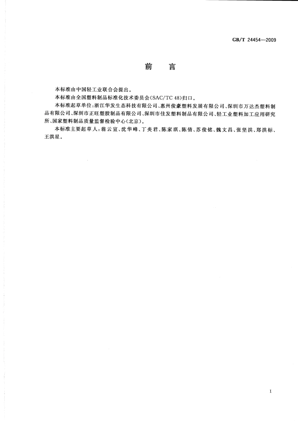 GBT 24454-2009 塑料垃圾袋.pdf_第2页