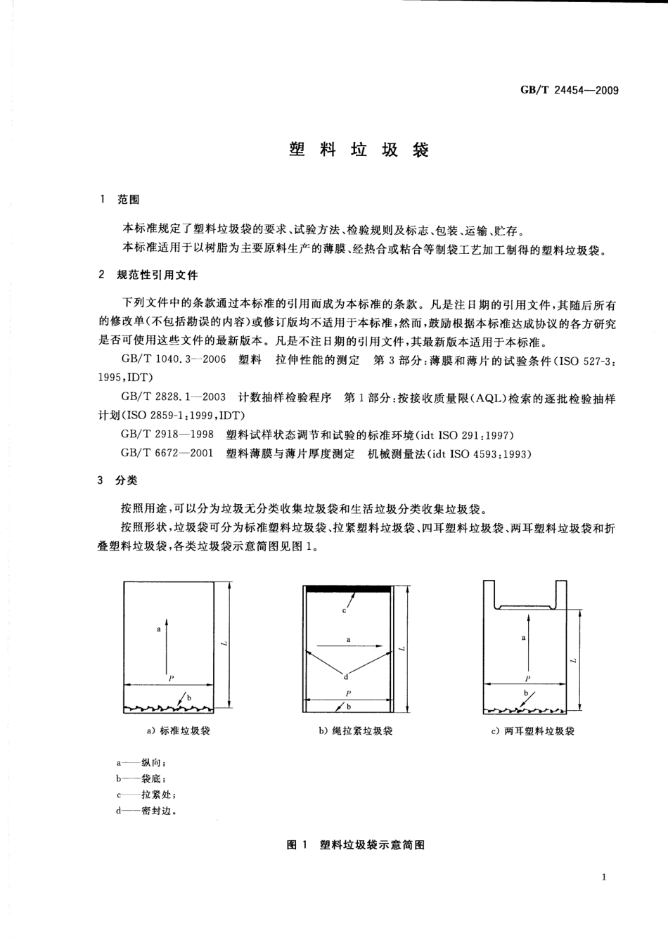 GBT 24454-2009 塑料垃圾袋.pdf_第3页