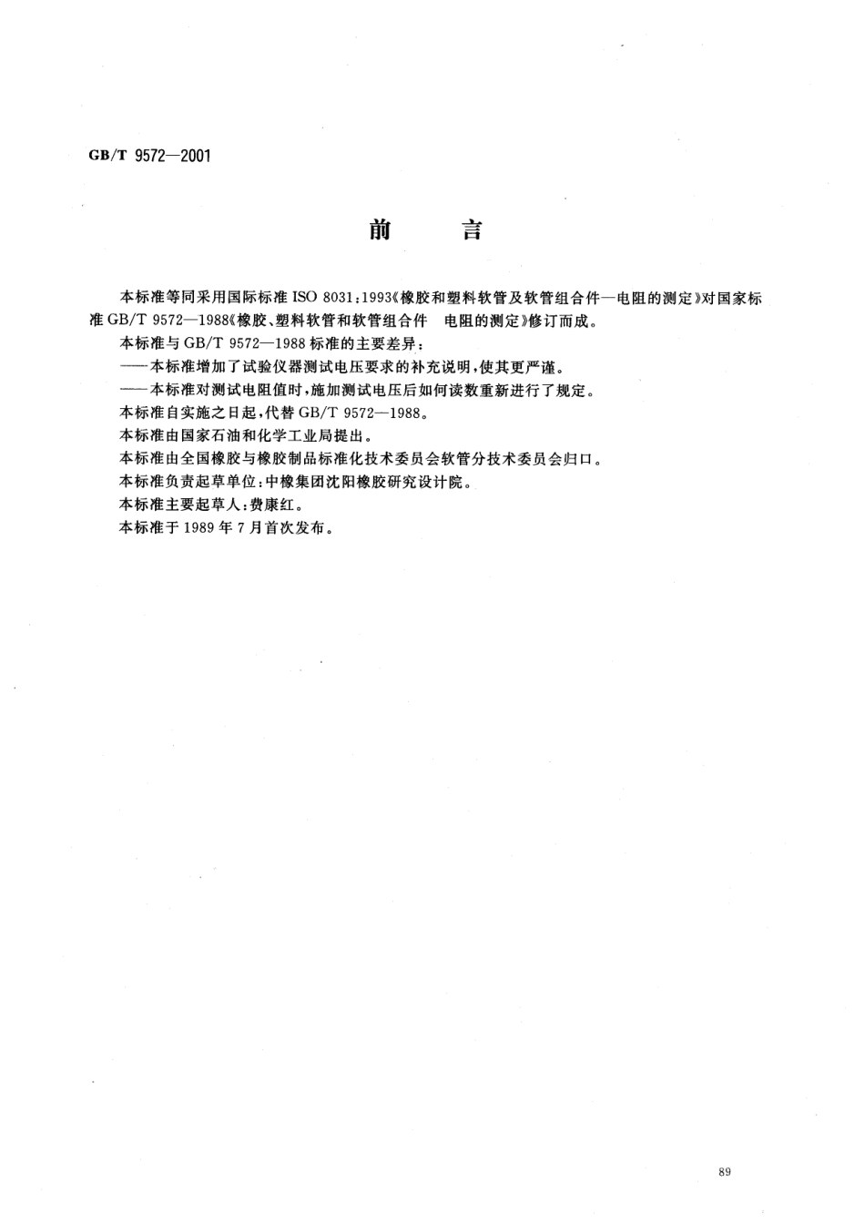 GBT 9572-2001 橡胶和塑料软管及软管组合件 电阻的测定.pdf_第1页