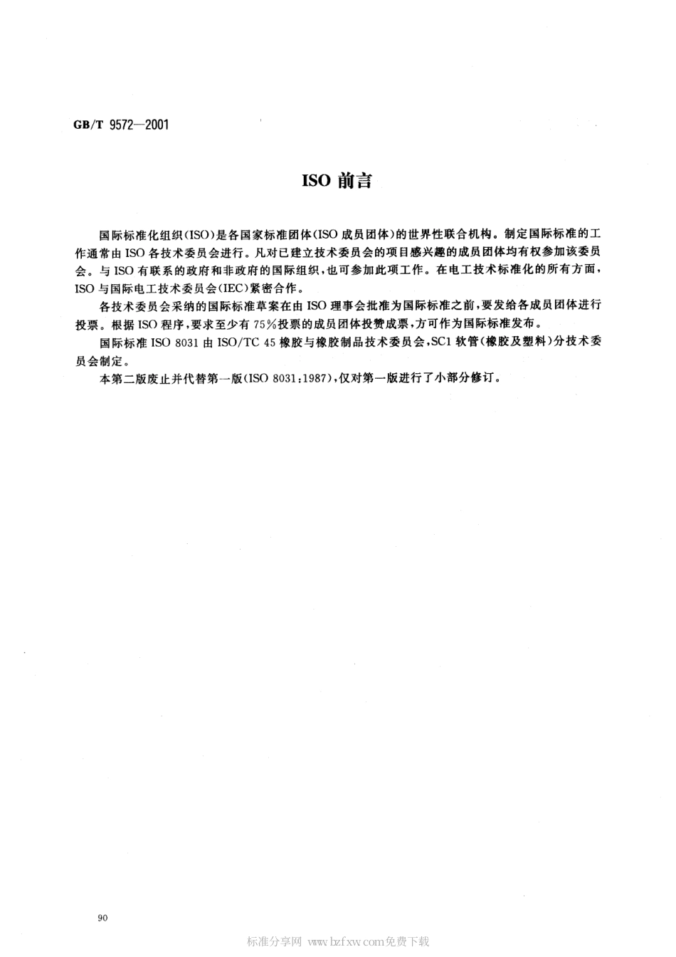 GBT 9572-2001 橡胶和塑料软管及软管组合件 电阻的测定.pdf_第2页