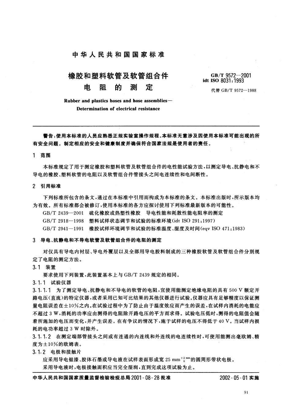 GBT 9572-2001 橡胶和塑料软管及软管组合件 电阻的测定.pdf_第3页
