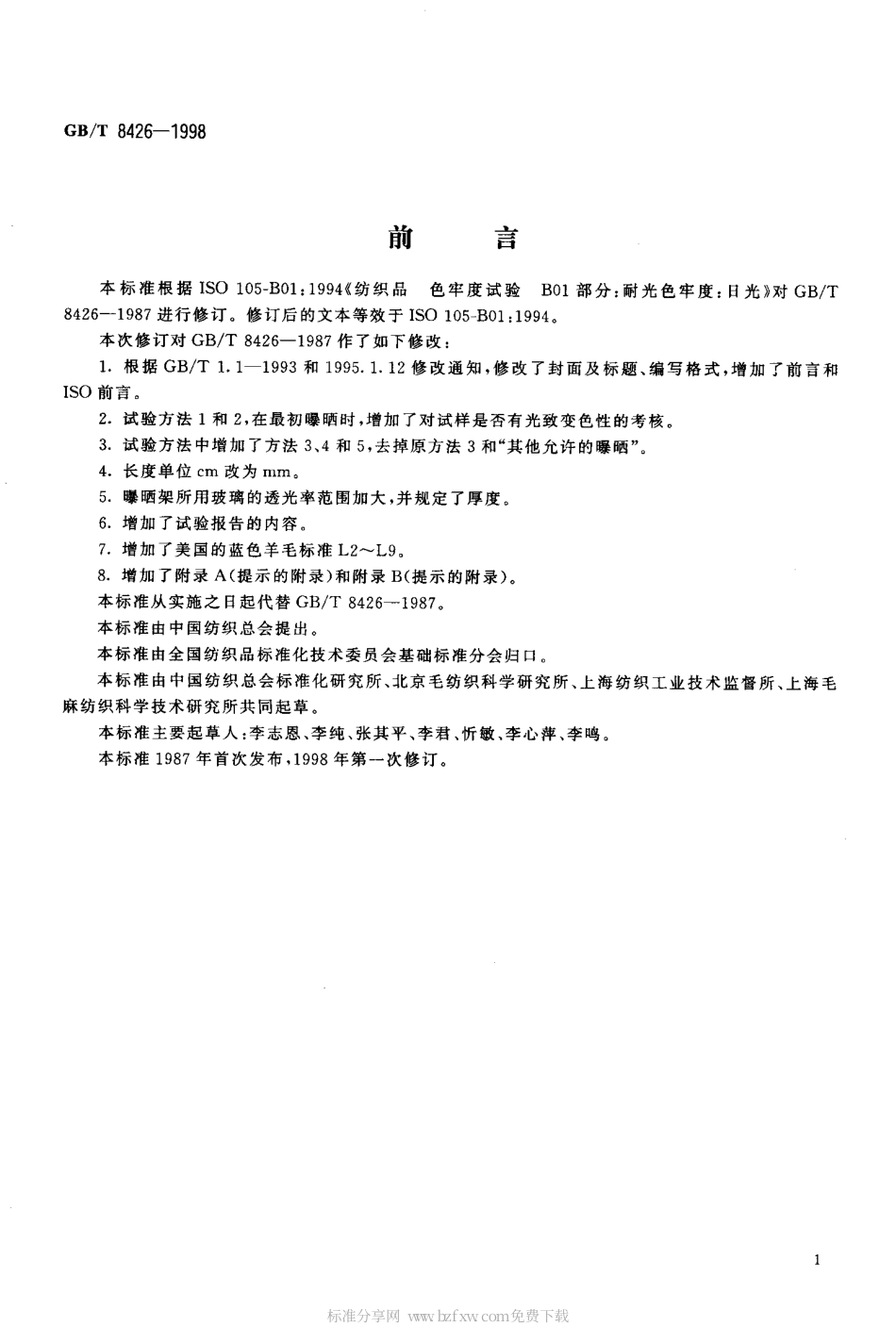 GBT 8426-1998 纺织品 色牢度试验耐光色牢度 日光.pdf_第2页
