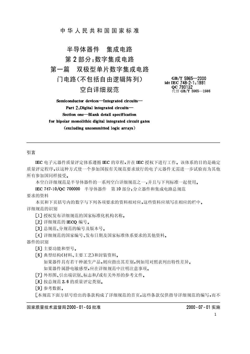 GBT 5965-2000 半导体器件 集成电路.pdf_第3页