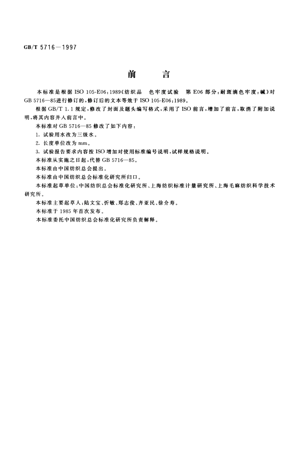 GBT 5716-1997 纺织品色牢度试验 耐碱斑色牢度.PDF_第1页