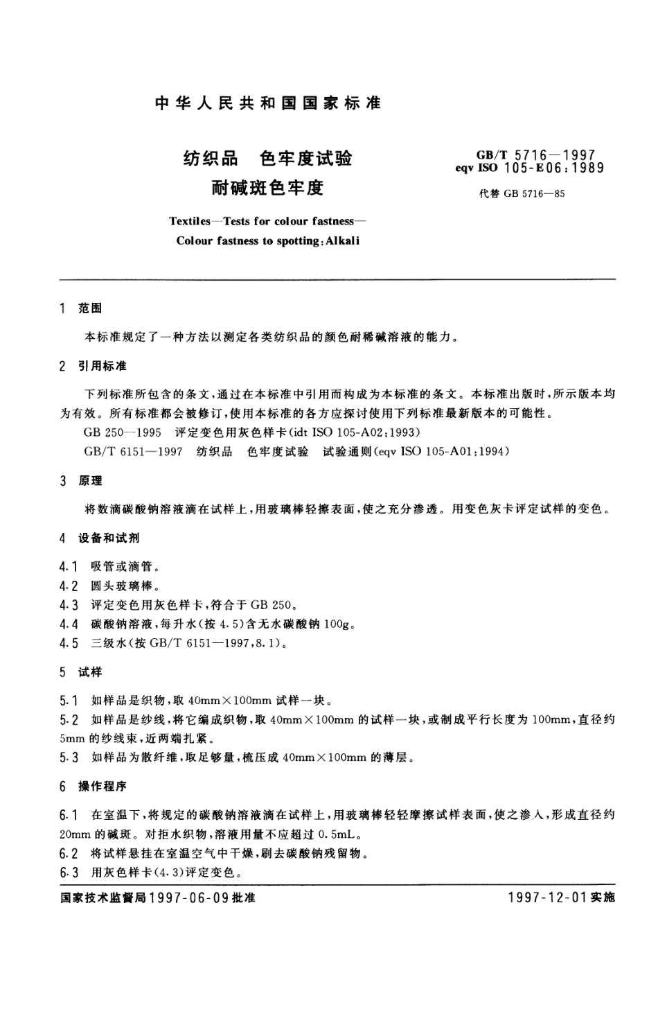 GBT 5716-1997 纺织品色牢度试验 耐碱斑色牢度.PDF_第3页