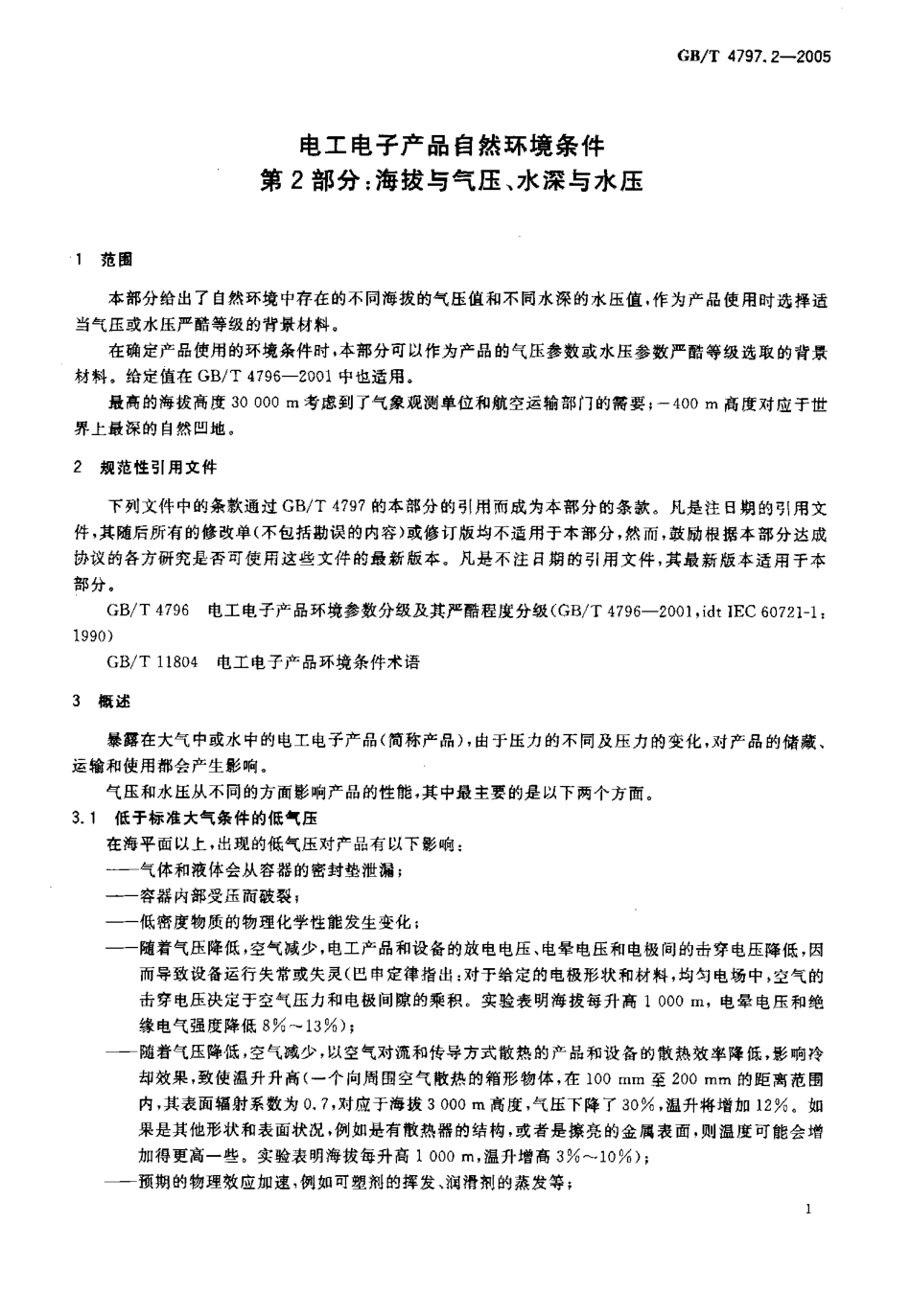 GBT 4797.2-2005 电工电子产品自然环境条件 第2部分：海拔与气压、水深与水压.pdf_第3页