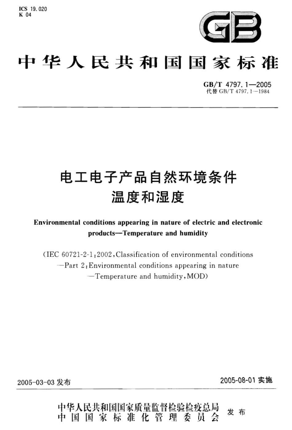 GBT 4797.1-2005 电工电子产品自然环境条件 温度和湿度.pdf_第1页