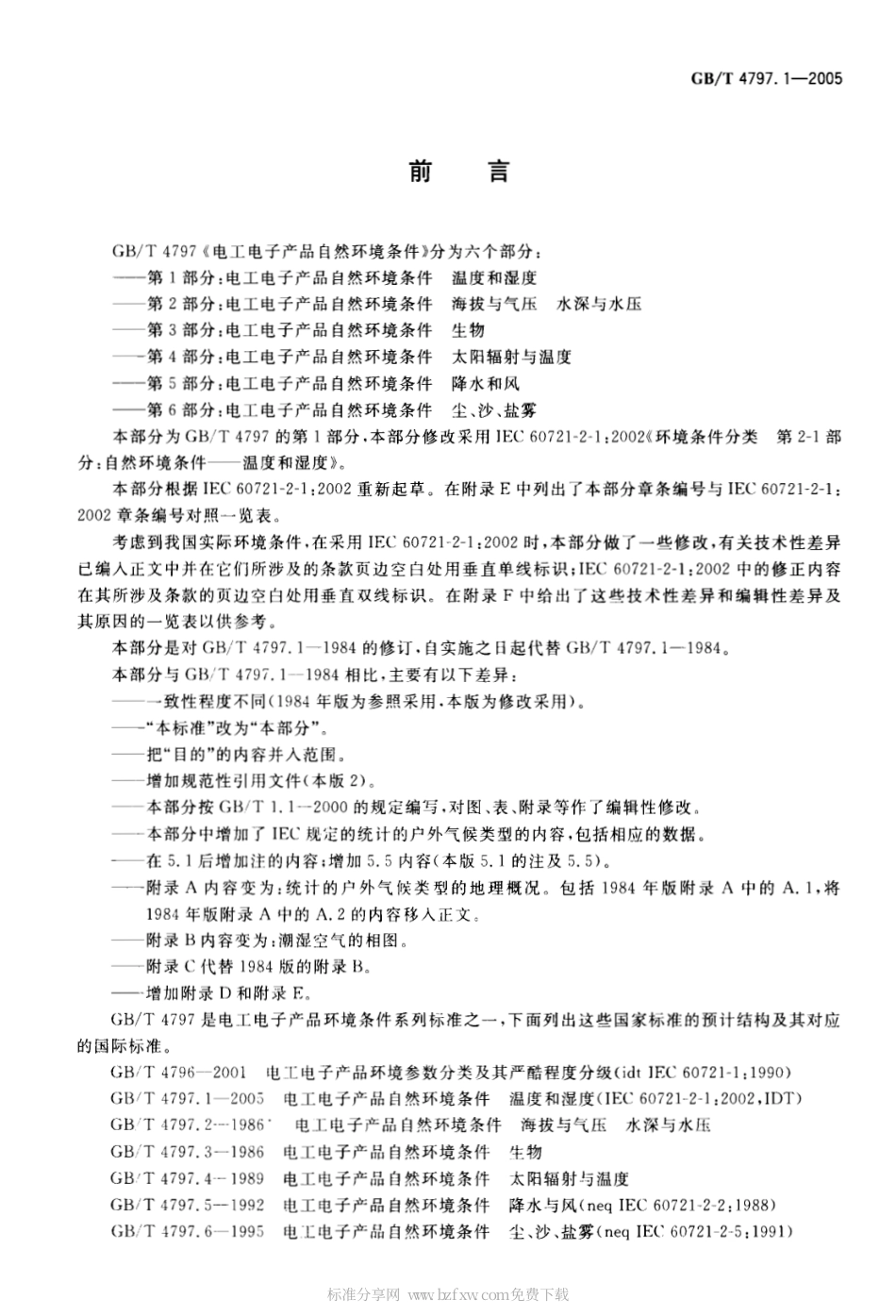 GBT 4797.1-2005 电工电子产品自然环境条件 温度和湿度.pdf_第2页