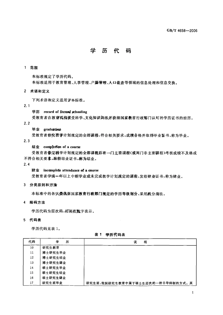 GBT 4658-2006 学历代码.pdf_第3页