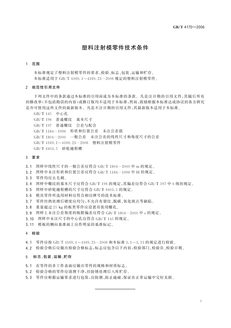 GBT 4170-2006 塑料注射模零件技术条件.pdf_第3页