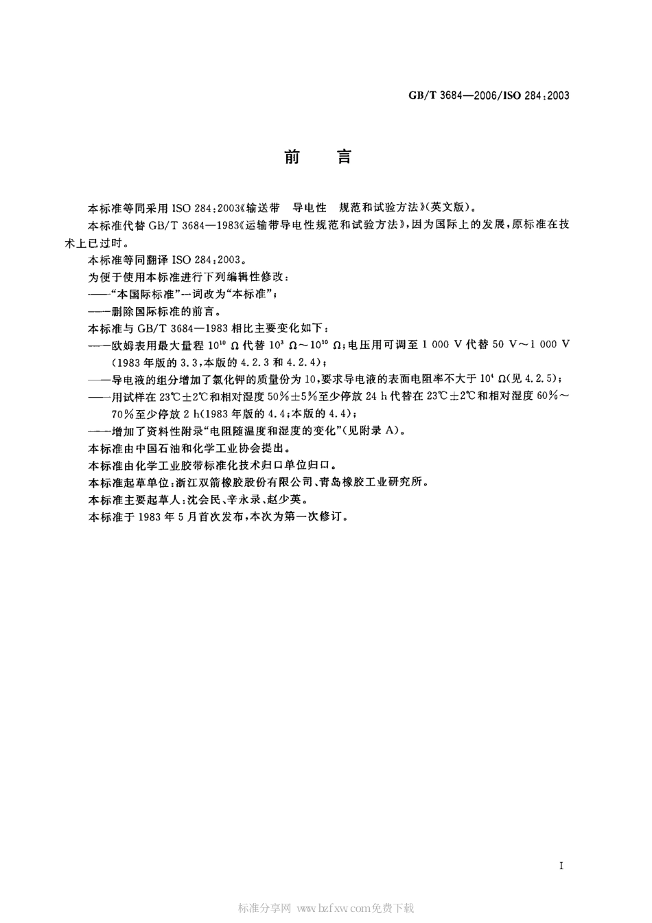 GBT 3684-2006 输送带 导电性 规范和试验方法.PDF_第2页