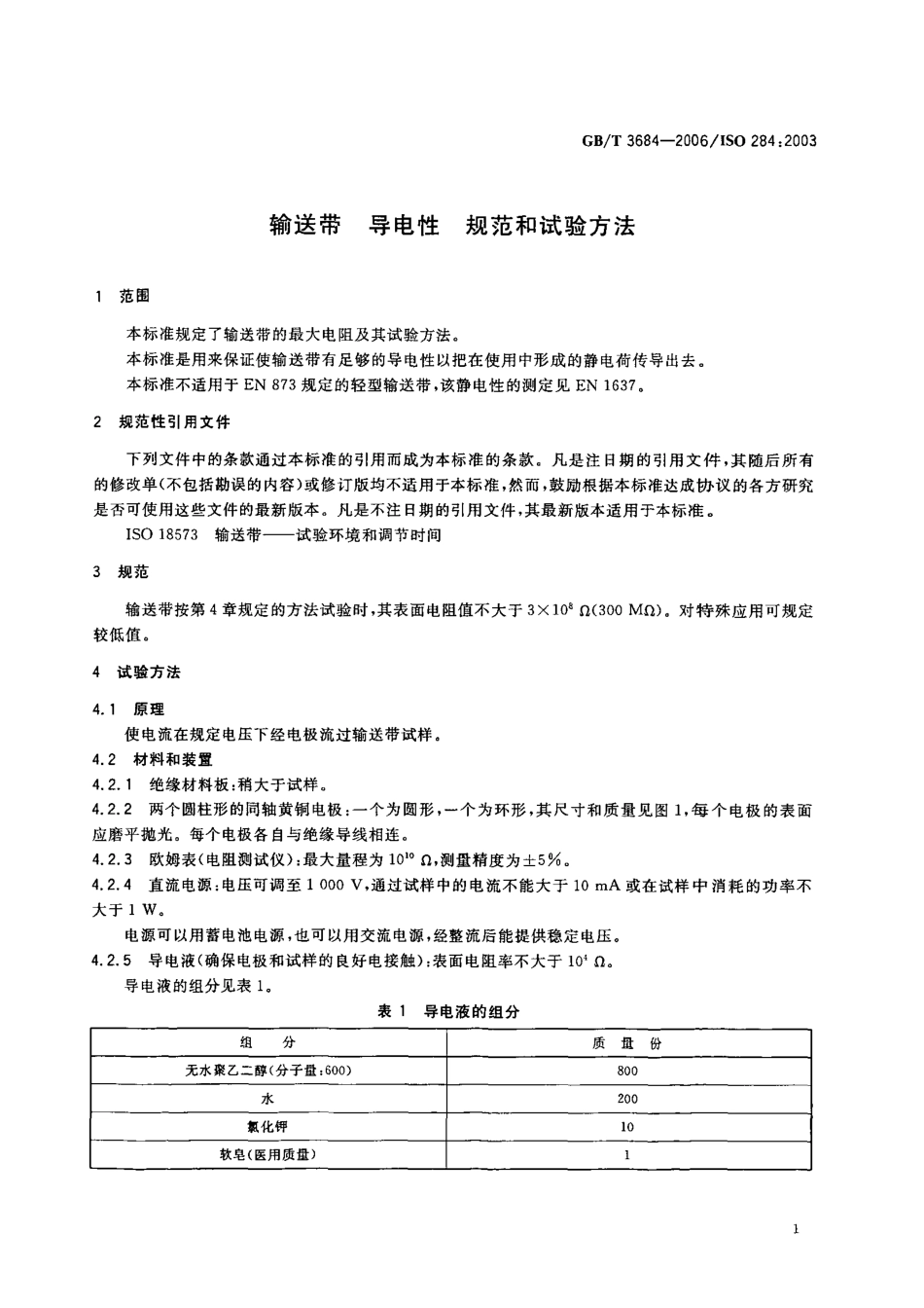GBT 3684-2006 输送带 导电性 规范和试验方法.PDF_第3页