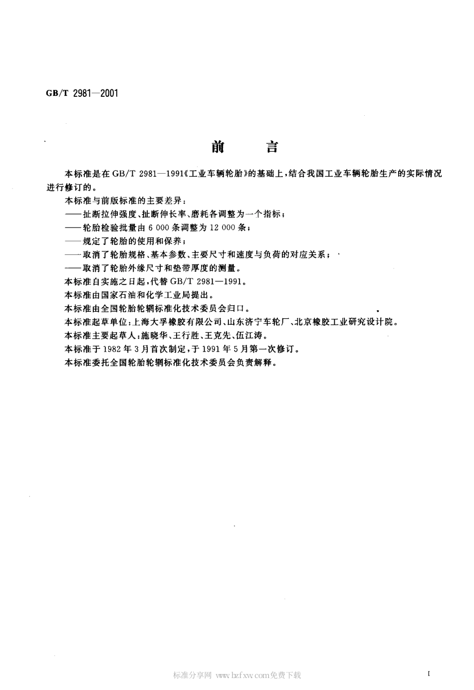 GBT 2981-2001 工业车辆充气轮胎技术要求.pdf_第2页