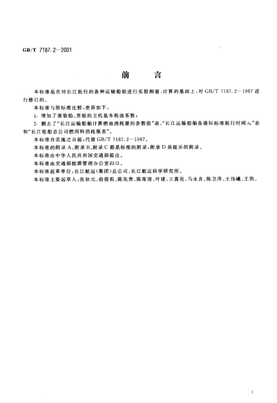 GBT 7187.2-2001 运输船舶燃油消耗量长江船舶计算方法.pdf_第2页
