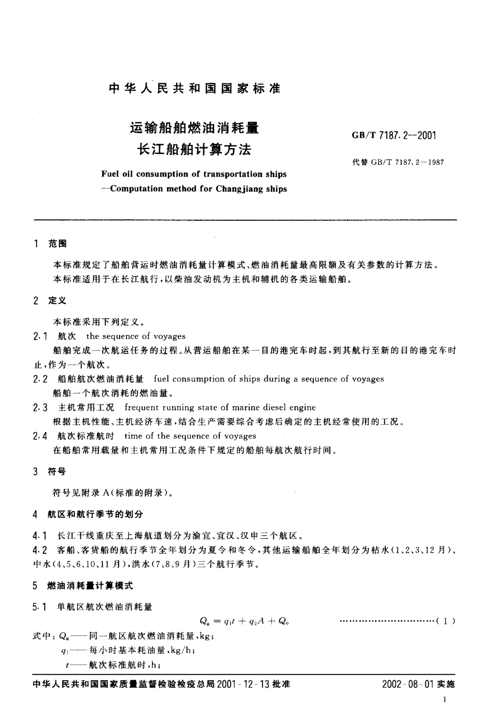 GBT 7187.2-2001 运输船舶燃油消耗量长江船舶计算方法.pdf_第3页