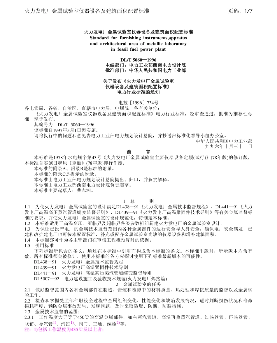 【电力行业标准】DLT 5060-1996 火力发电厂金属试验室仪器设备及建筑面积配置标准.pdf_第1页