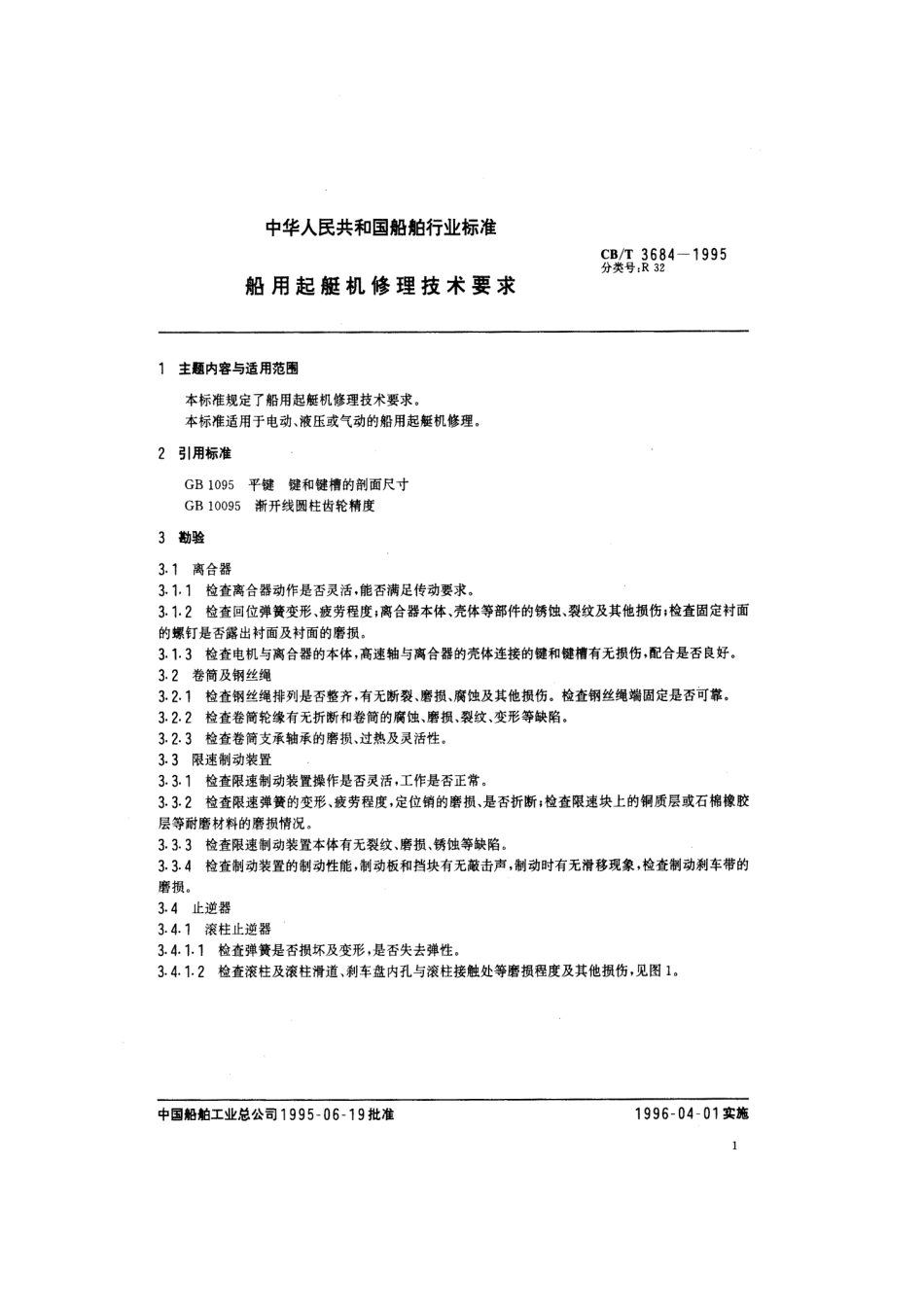 CBT 3684-1995 船用起艇机修理技术要求.pdf_第2页