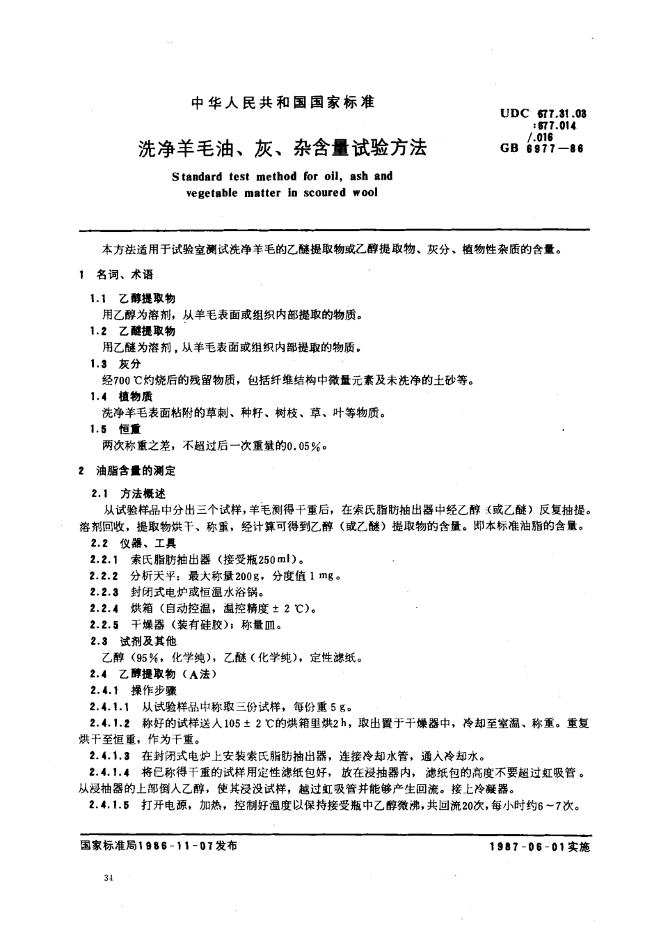 GBT 6977-1986 冼净羊毛油 灰 杂含量试验方法.pdf_第1页
