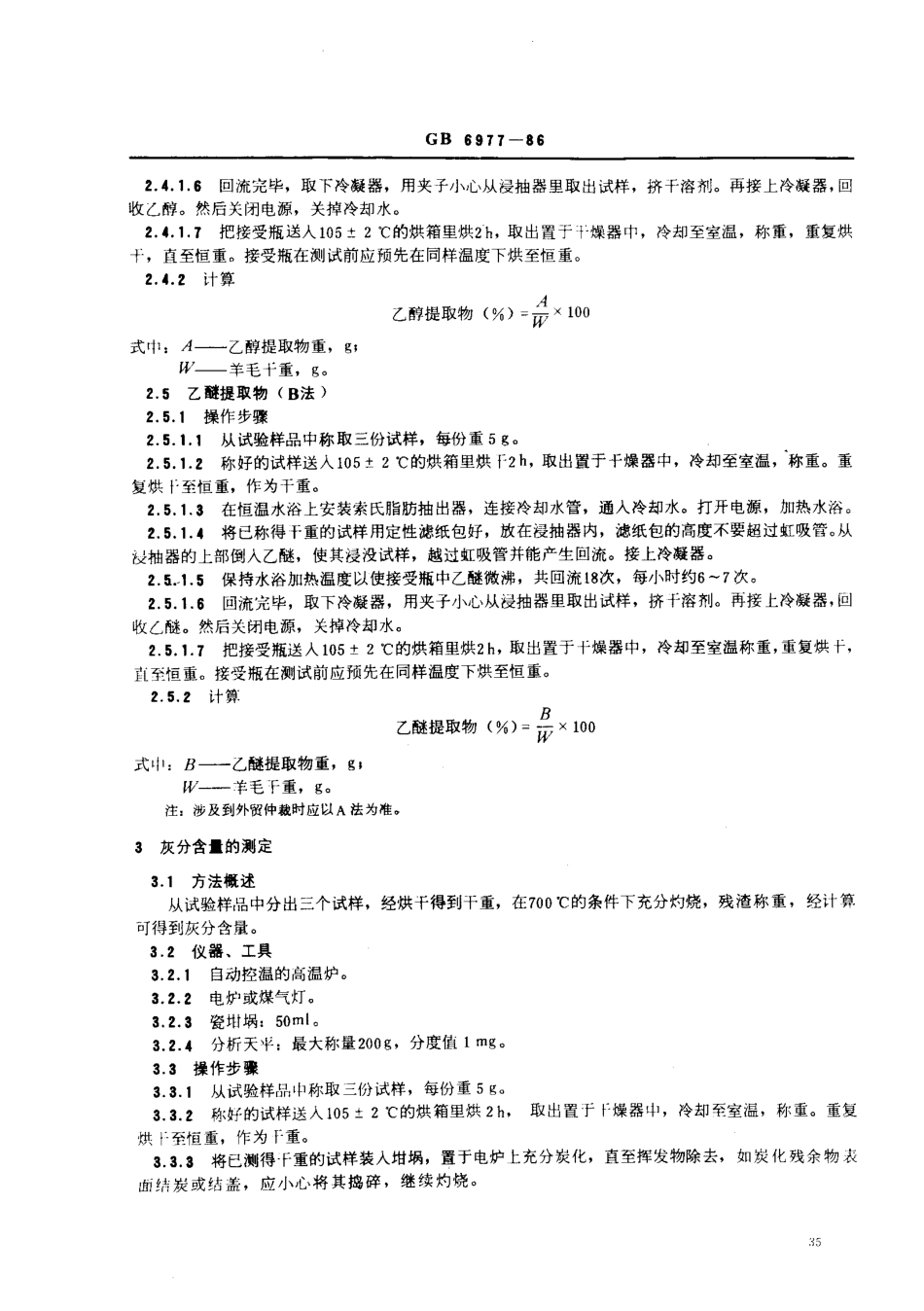 GBT 6977-1986 冼净羊毛油 灰 杂含量试验方法.pdf_第2页