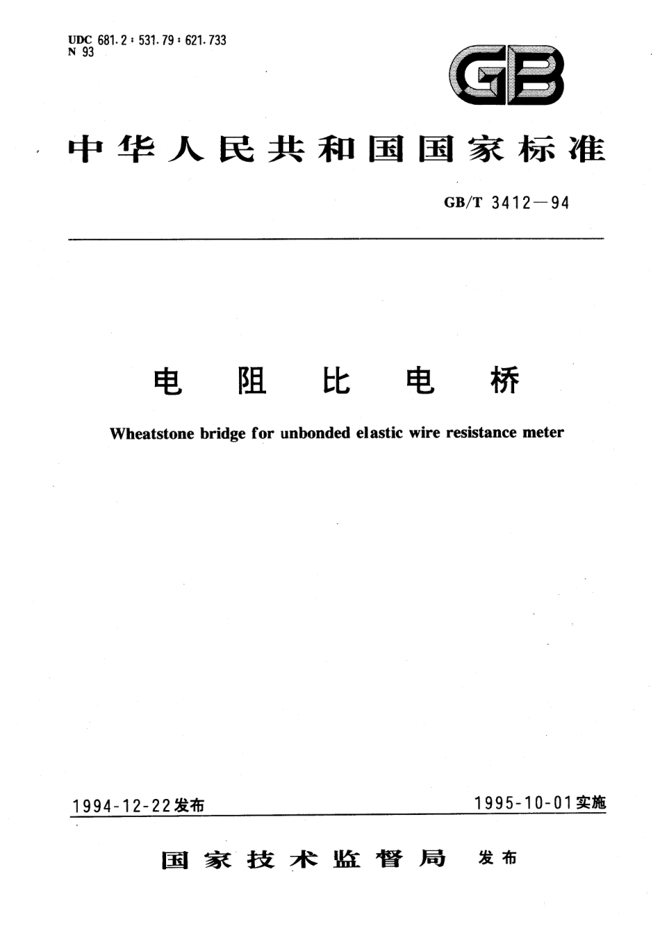 GBT 3412-1994 电阻比电桥.pdf_第1页