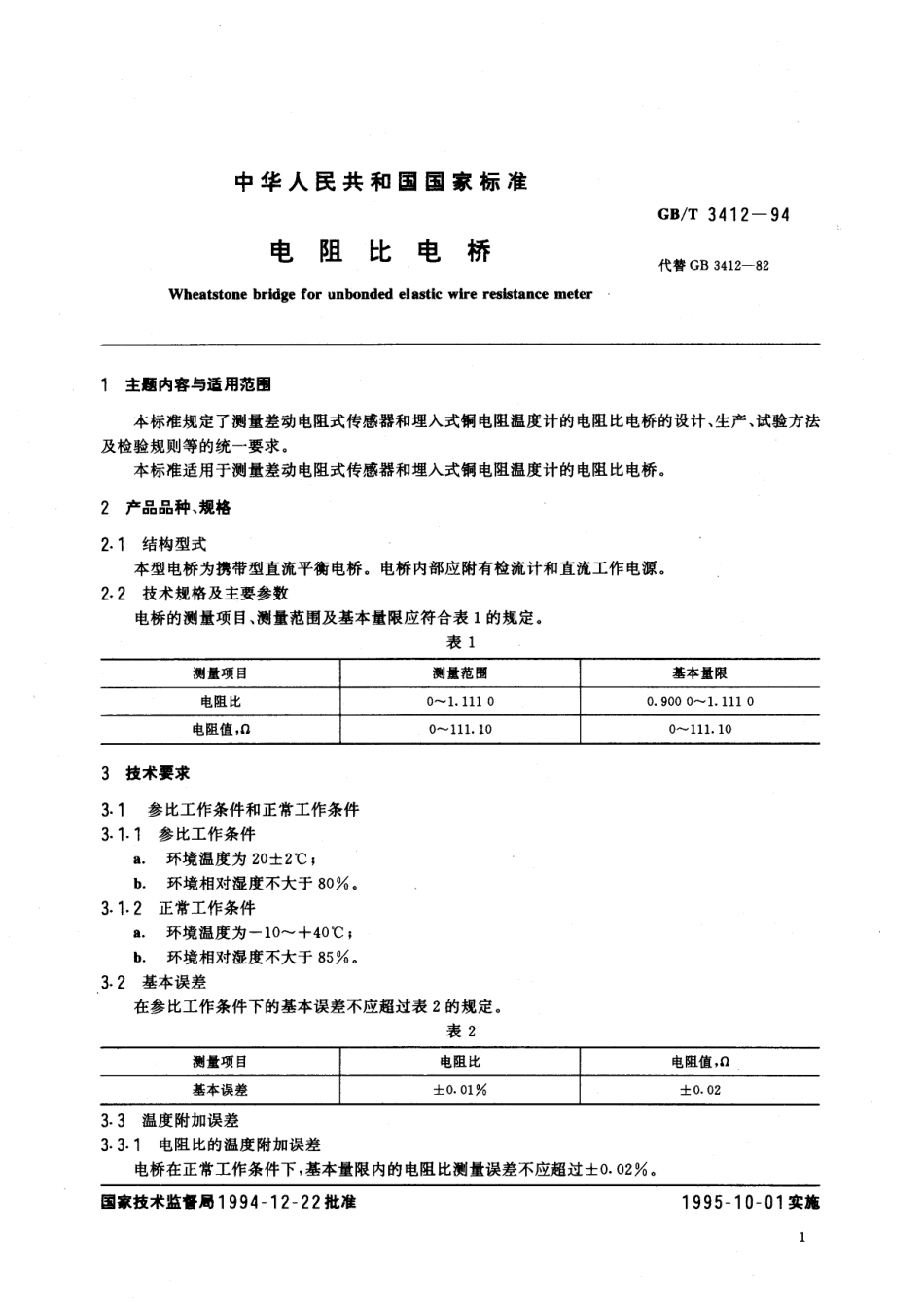 GBT 3412-1994 电阻比电桥.pdf_第2页
