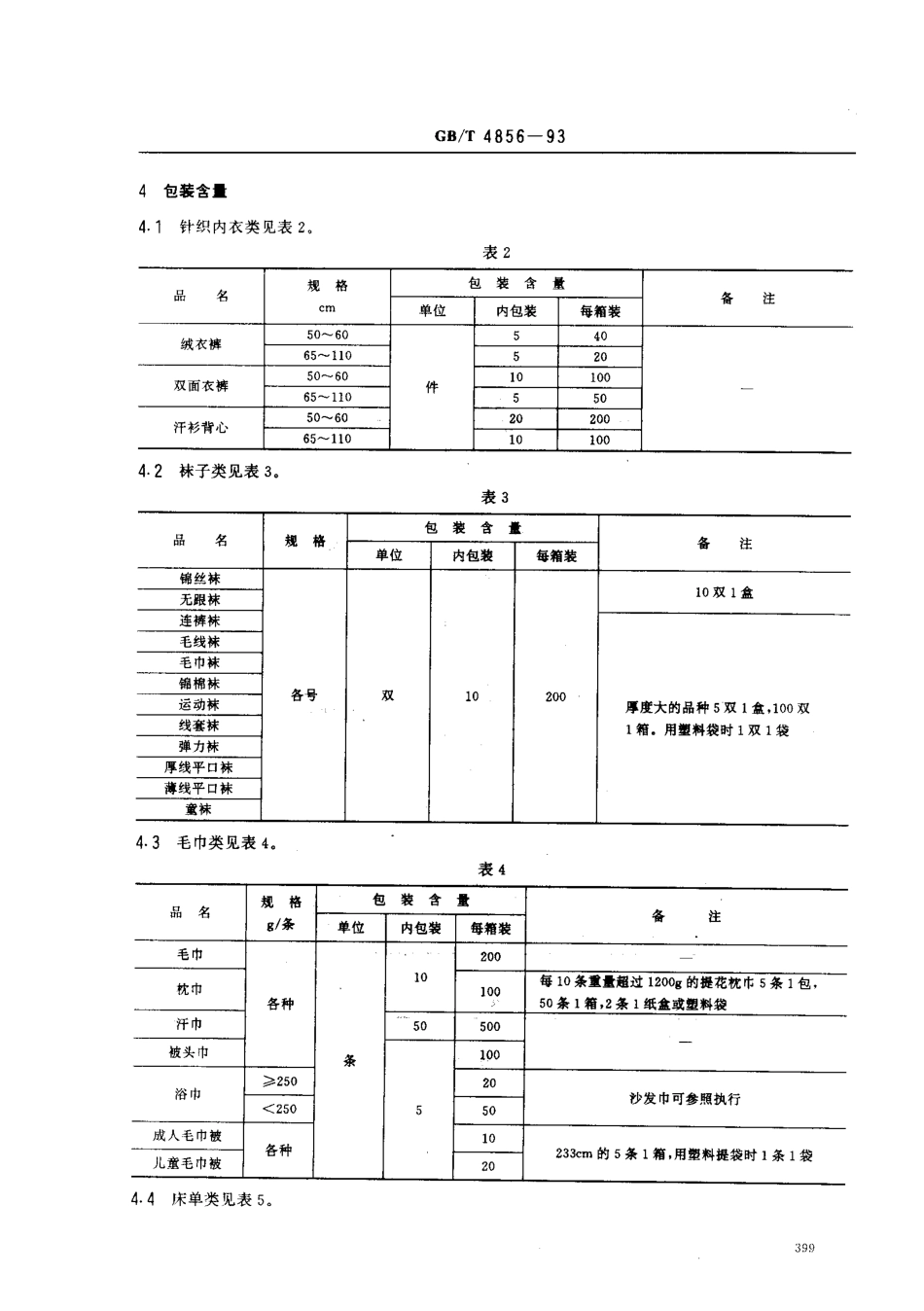 GBT 4856-1993 针棉织品包装.pdf_第3页