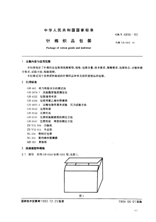 GBT 4856-1993 针棉织品包装.pdf