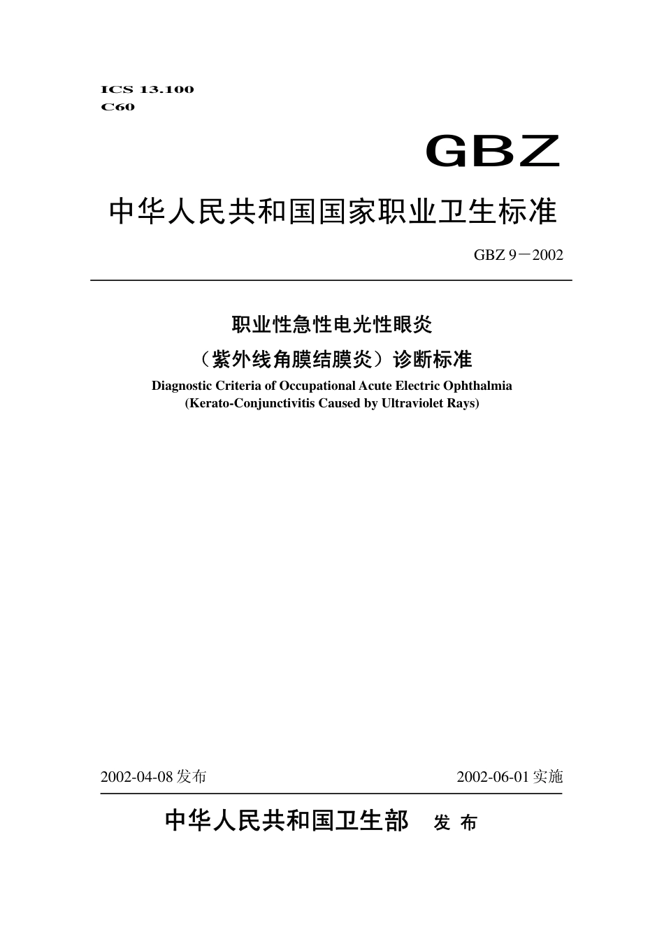 GBZ 9-2002 职业性电光性眼炎(紫外线角膜结膜炎)诊断标准.pdf_第1页