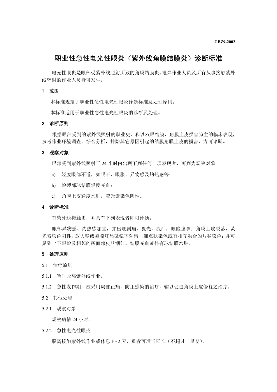 GBZ 9-2002 职业性电光性眼炎(紫外线角膜结膜炎)诊断标准.pdf_第3页