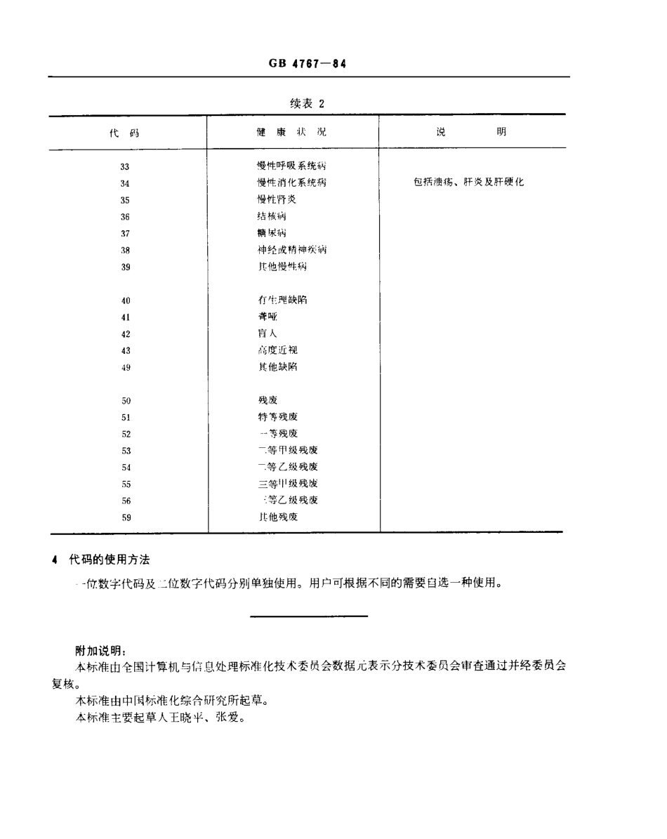 GB 4767-1984 健康状况代码.pdf_第2页