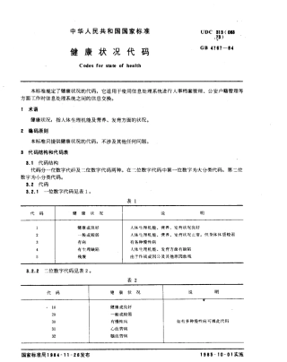 GB 4767-1984 健康状况代码.pdf