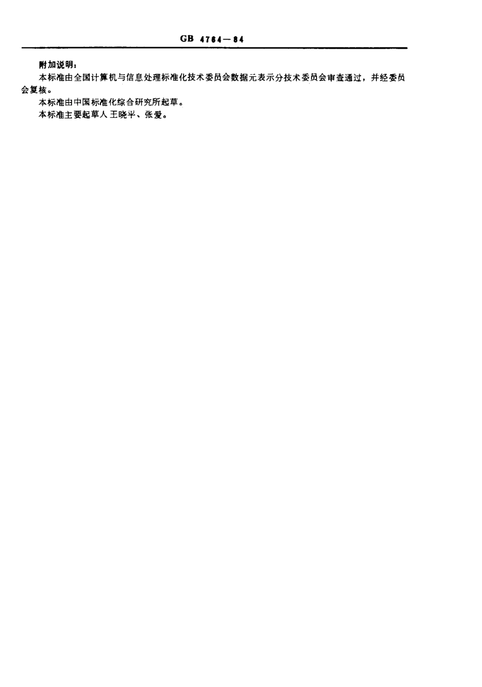 GB 4764-1984 本人成分代码.pdf_第2页