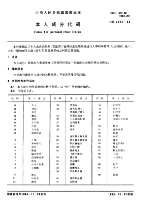 GB 4764-1984 本人成分代码.pdf