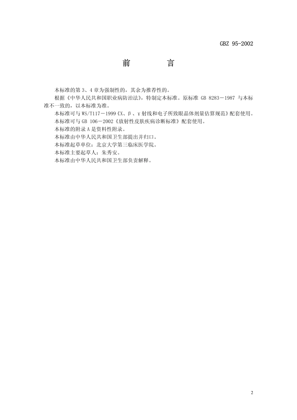 GBZ 95-2002 放射性白内障诊断标准.pdf_第2页