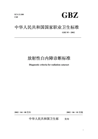 GBZ 95-2002 放射性白内障诊断标准.pdf