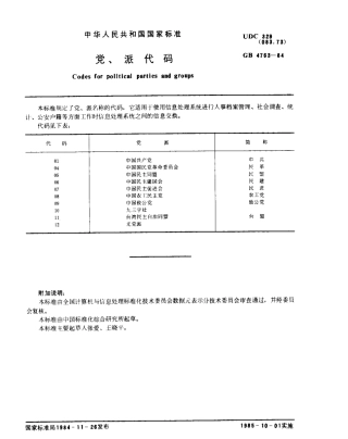 GB 4763-1984 党、派代码.pdf